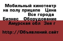 Мобильный кинотеатр на полу прицепе › Цена ­ 1 000 000 - Все города Бизнес » Оборудование   . Амурская обл.,Зея г.